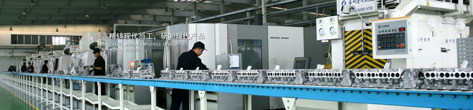 精铸现代员工，研造现代产品
