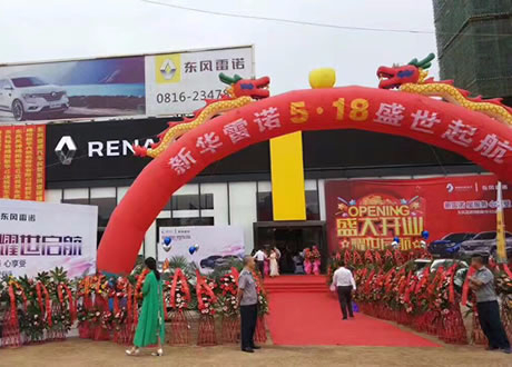 绵阳Z6官网东风雷诺4S店盛大开业