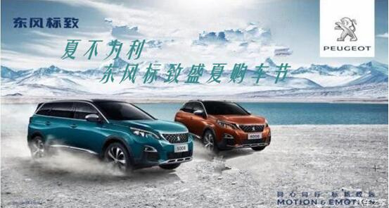 夏不为利，东风标致盛夏购车节