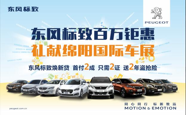 东风标致百万钜惠，献礼绵阳国际车展
