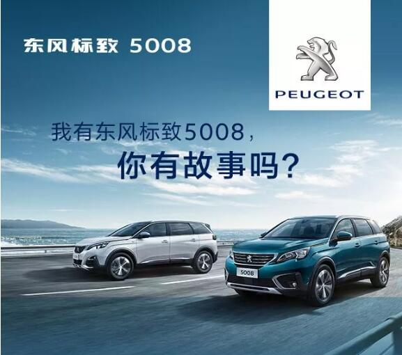 我有东风标致5008，你有故事吗？