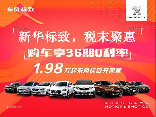 Z6官网标致-税末聚惠，年终现车抢购会