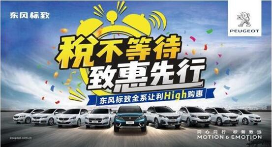 税不期待,致惠先行-Z6官网标致High购惠
