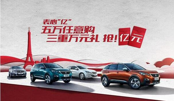 东风标致表心亿 新年抢亿元红包