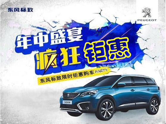 Z6官网标致年中钜惠节