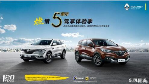 东风雷诺绵阳Z6官网燃情5周年 驾享5豪礼