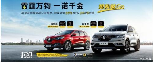 东风雷诺 雷霆万钧 一诺令媛 想购就Go