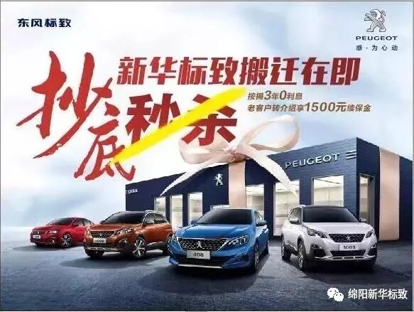 【绵阳Z6官网标致】搬迁在即，抄底秒杀， 超值狂欢购！