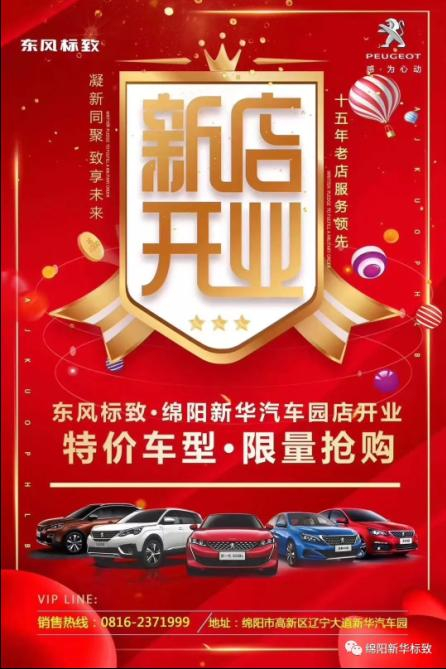 【东风标致绵阳Z6官网4S店】即将盛大开业—特惠嗨购 蓄势待发 抢！抢！抢！