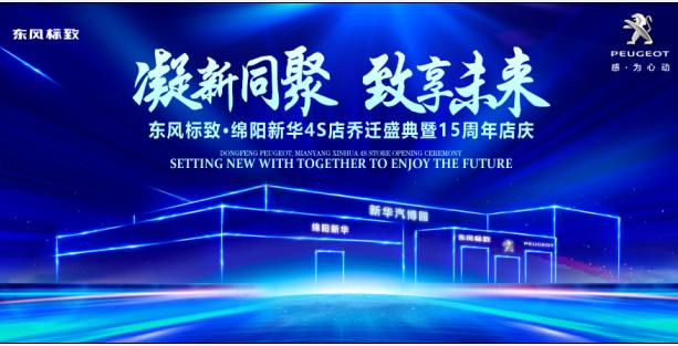 新店开业，钜惠全城 | 东风标致绵阳Z6官网4S店诚邀您的惠临！