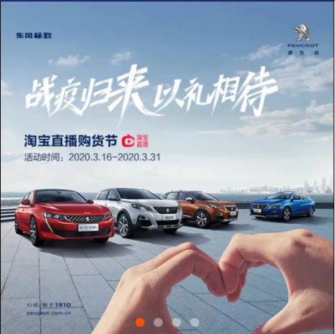 【东风标致】战疫归来 以礼相待-淘宝直播购货节
