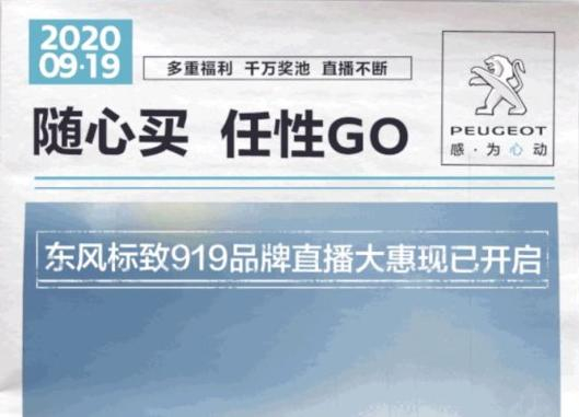 开“惠”了！东风标致919直播间等你！