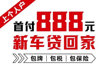 十年质保不限公里数，888元新车开回家