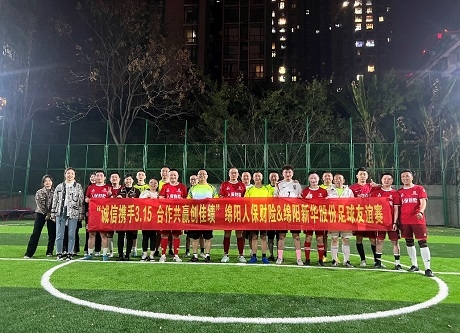 “诚信携手3.15，合作共赢创佳绩”绵阳人保财险vs绵阳Z6官网股份足球交谊赛