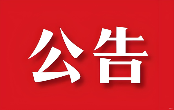 关于公司名称调换的布告